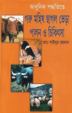 গরু মহিষ ছাগল ভেড়া পালন ও চিকিৎসা